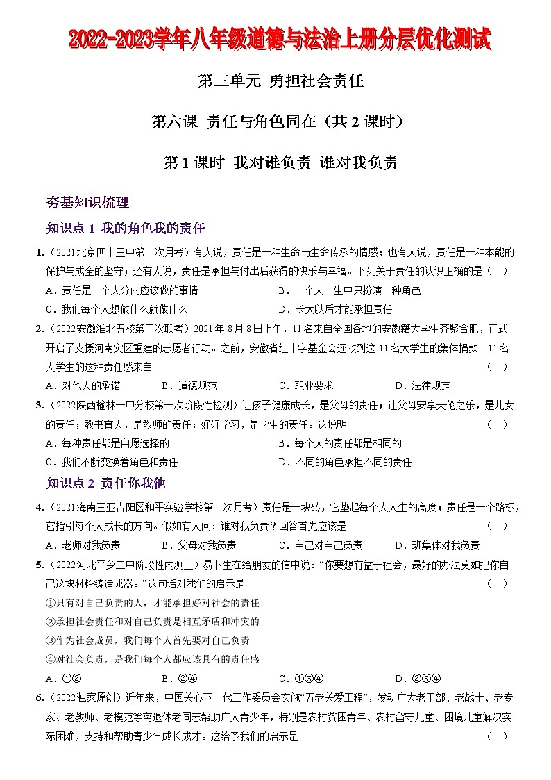 〖10〗第三单元 第六课 责任与角色同在-2022-2023学年八年级道德与法治上册分层优化测试（部编版）01