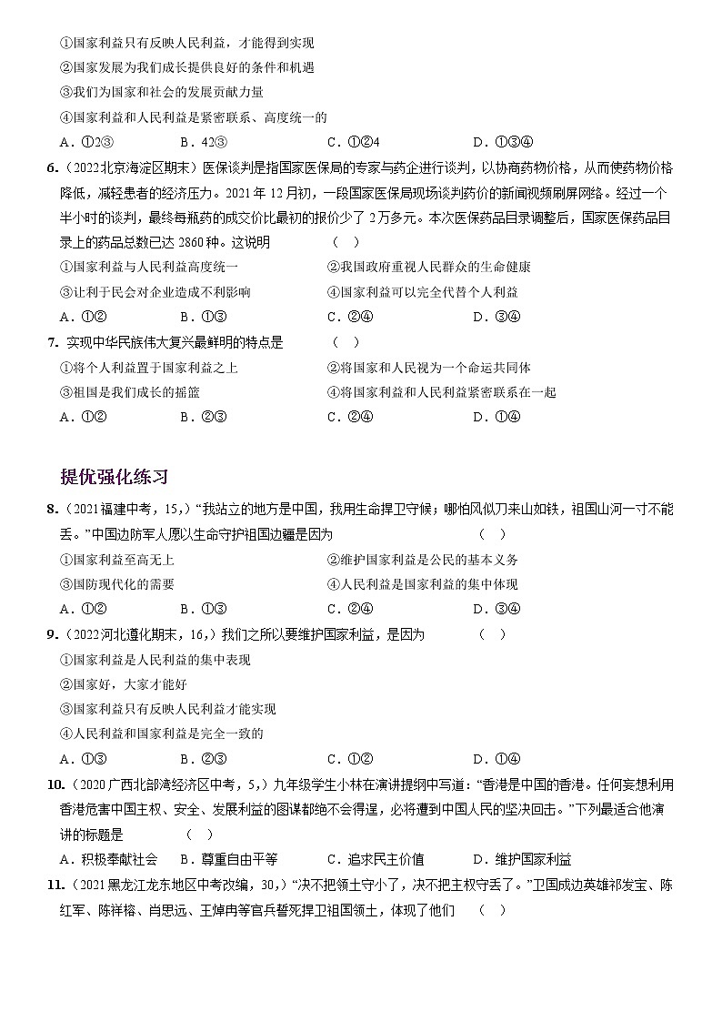 〖13〗第四单元 第八课 国家利益至上-2022-2023学年八年级道德与法治上册分层优化测试（部编版）02