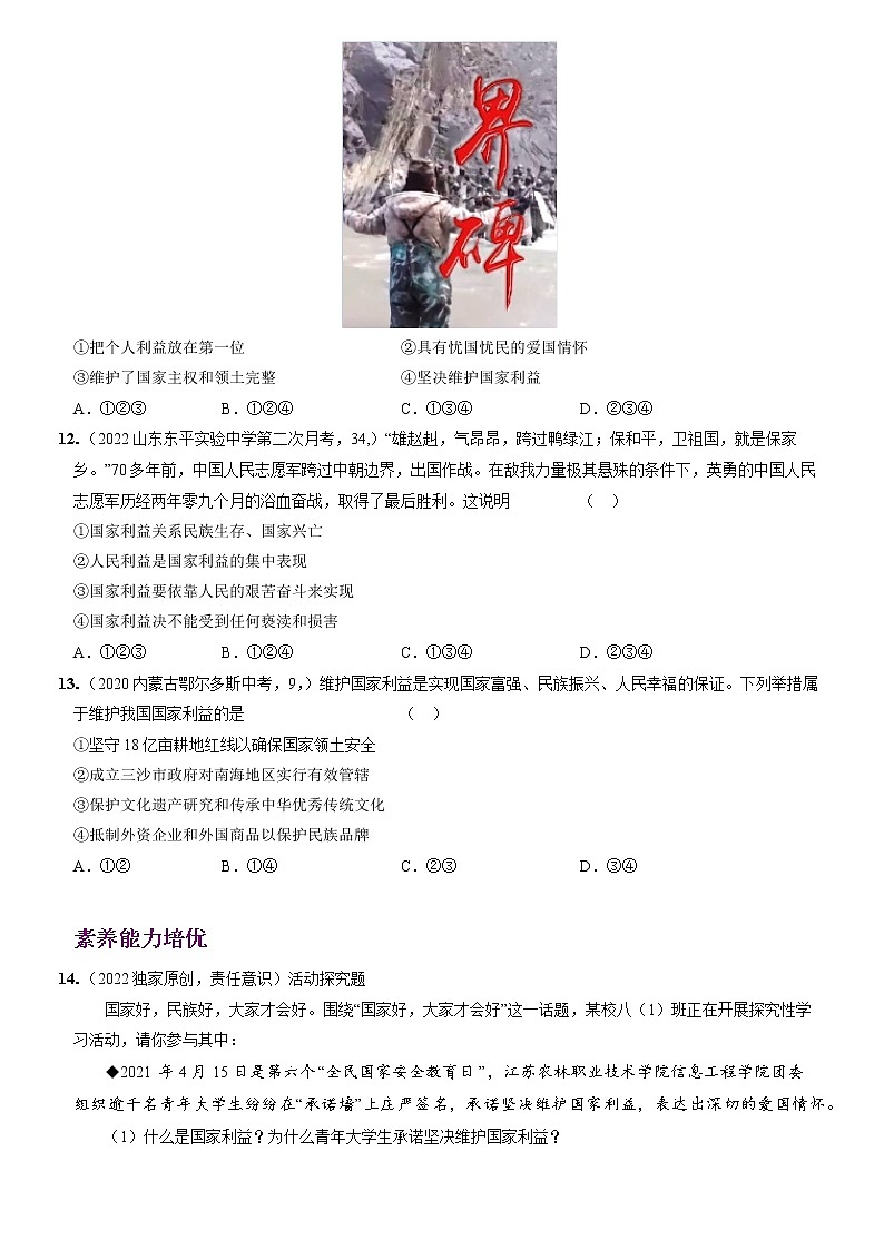〖13〗第四单元 第八课 国家利益至上-2022-2023学年八年级道德与法治上册分层优化测试（部编版）03