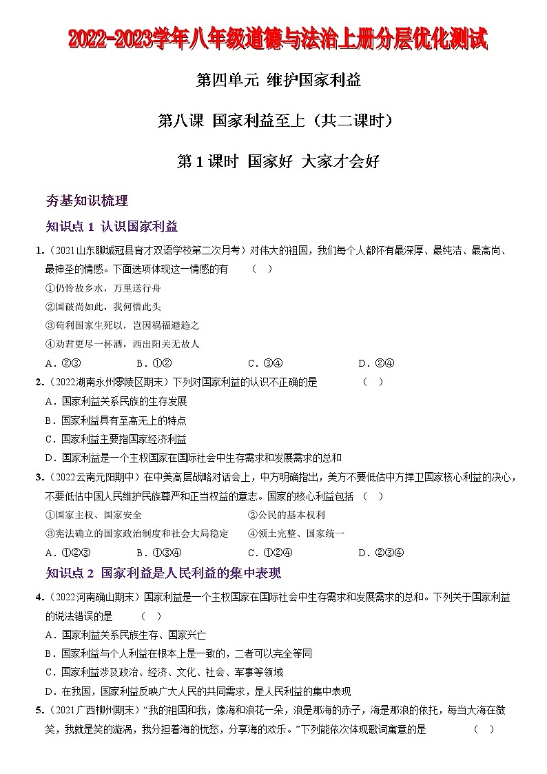 〖13〗第四单元 第八课 国家利益至上-2022-2023学年八年级道德与法治上册分层优化测试（部编版）01