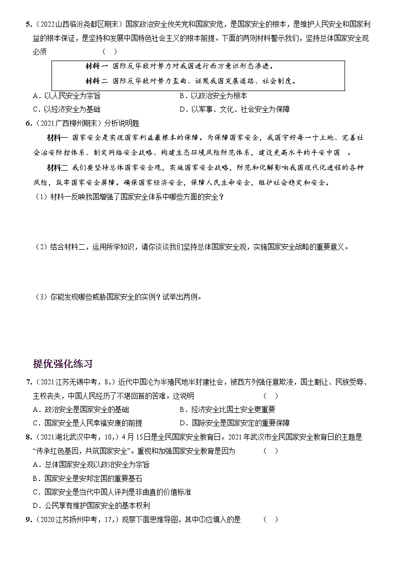 〖14〗第四单元 第九课  树立总体国家安全观-2022-2023学年八年级道德与法治上册分层优化测试（部编版）02