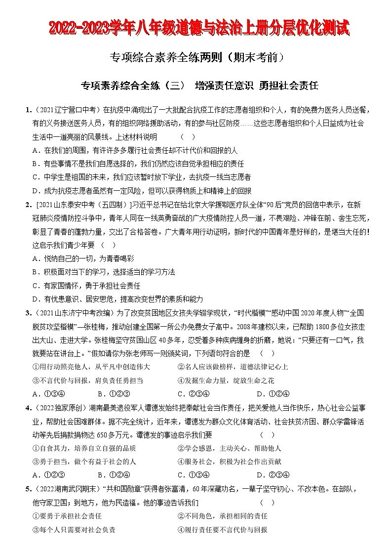 〖17〗期末考前专项综合素养全练两则-2022-2023学年八年级道德与法治上册分层优化测试（部编版）01