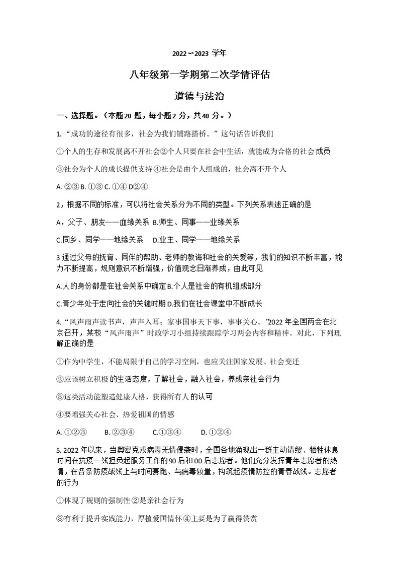河北省晋州市2022-2023学年八年级上学期期中考试道德与法治试题(含答案)01