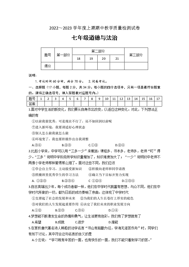 河南省漯河市郾城区 2022-2023学年七年级上学期期中道德与法治试卷(含答案)01