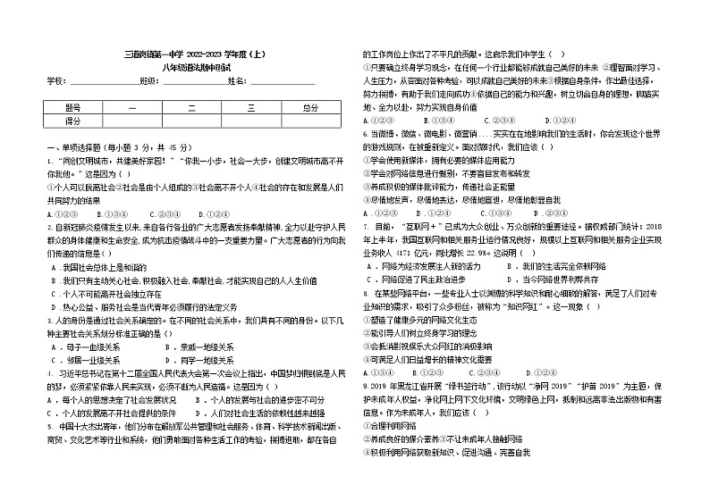 黑龙江省哈尔滨市依兰县三道岗镇第一中学2022-2023学年八年级上学期期中考试道德与法治试题(含答案)第1页