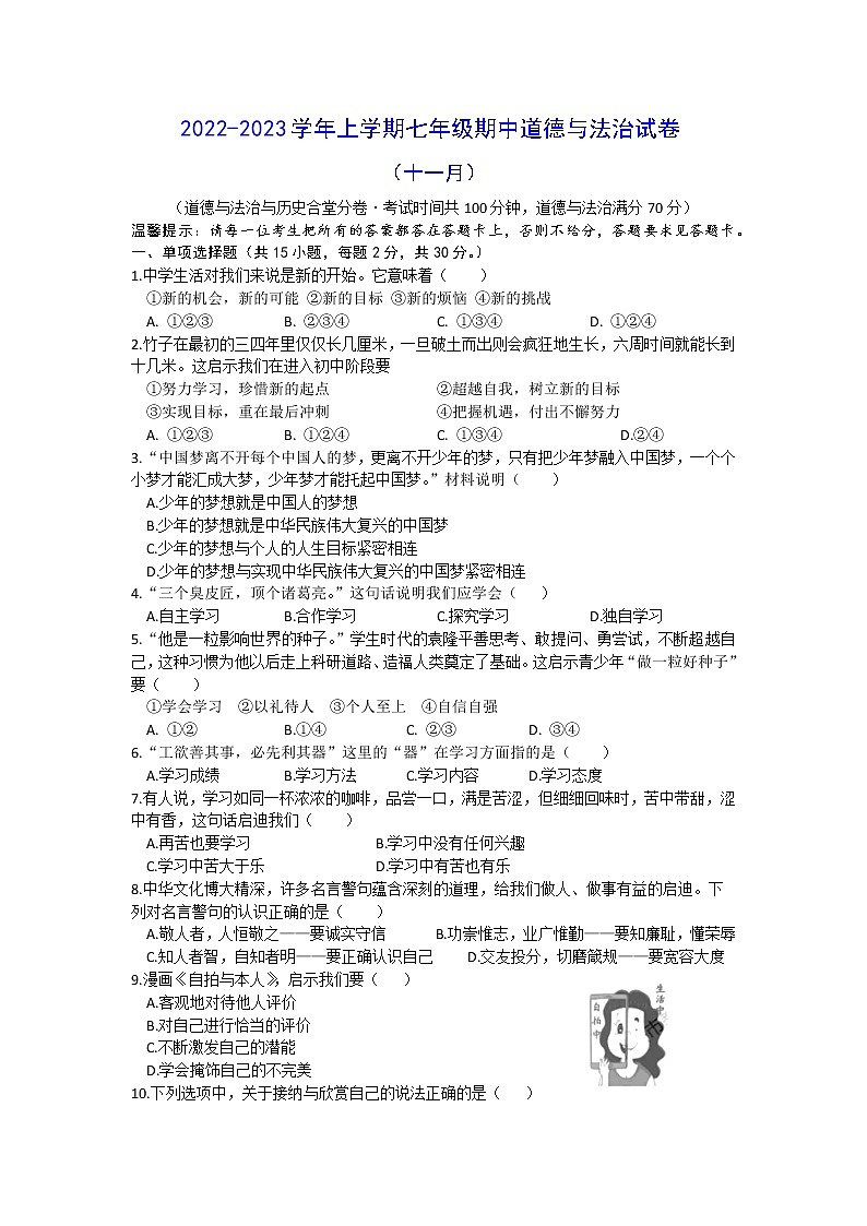 辽宁省鞍山市铁西区 2022-2023学年七年级上学期期中道德与法治试卷 (含答案)第1页