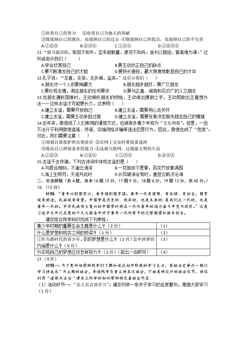 辽宁省鞍山市铁西区 2022-2023学年七年级上学期期中道德与法治试卷 (含答案)第2页