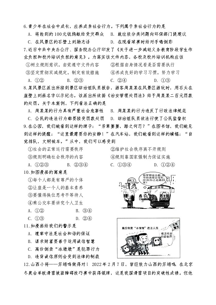 山东省菏泽市巨野县 2022-2023学年八年级上学期期中考试道德与法治试题(含答案)02