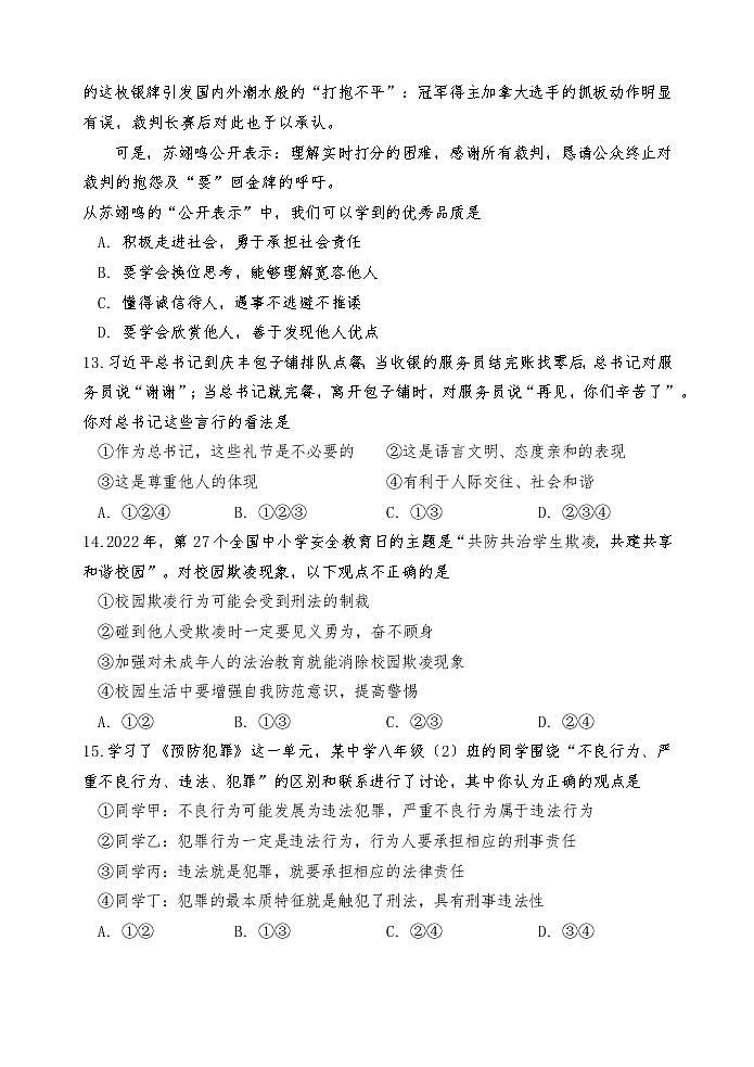 山东省菏泽市巨野县 2022-2023学年八年级上学期期中考试道德与法治试题(含答案)03