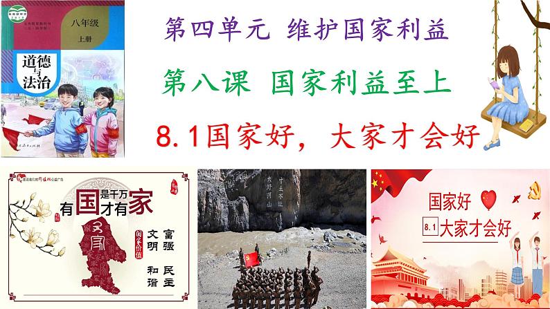 部编版道德与法治八年级上册 8.1 国家好 大家才会好（PPT+视频素材）02