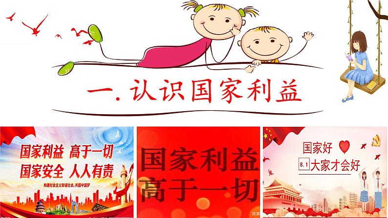 部编版道德与法治八年级上册 8.1 国家好 大家才会好（PPT+视频素材）05