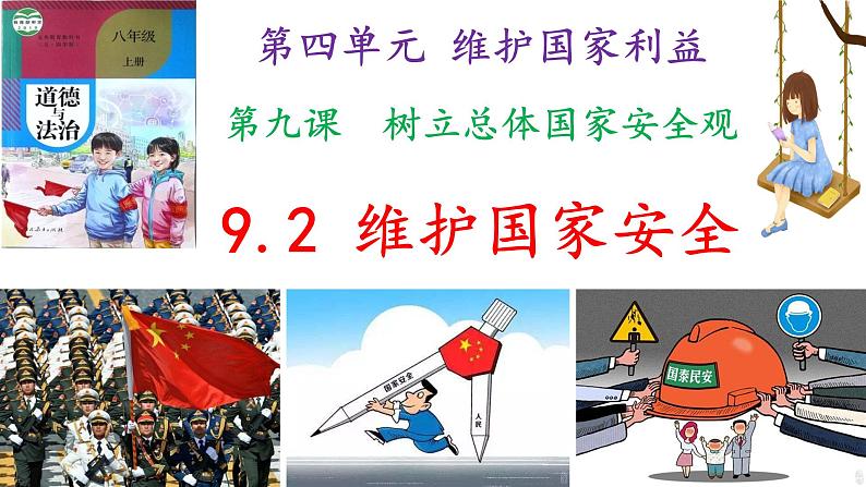 部编版道德与法治八年级上册 9.2 维护国家安全（PPT+视频素材）02