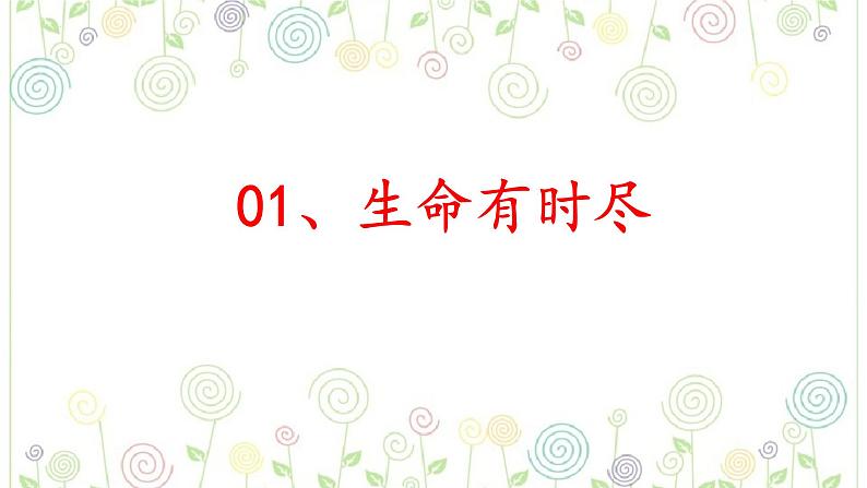 8.1 生命可以永恒吗第3页