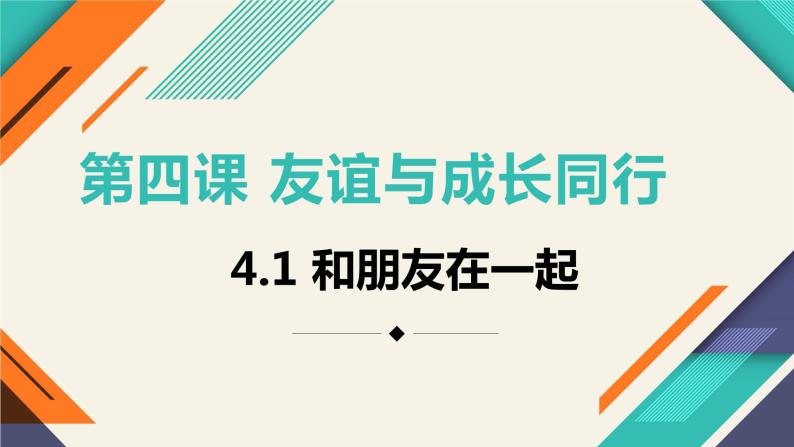 4.1和朋友在一起 课件02