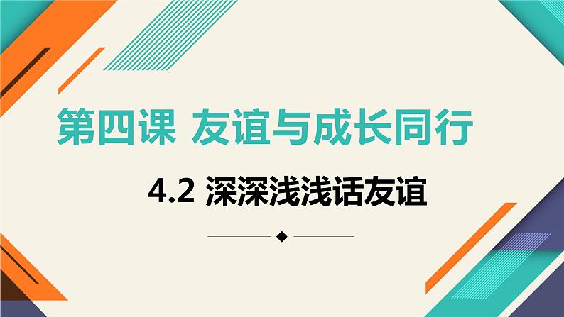 4.2深深浅浅话友谊 课件02