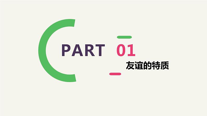 4.2深深浅浅话友谊 课件04