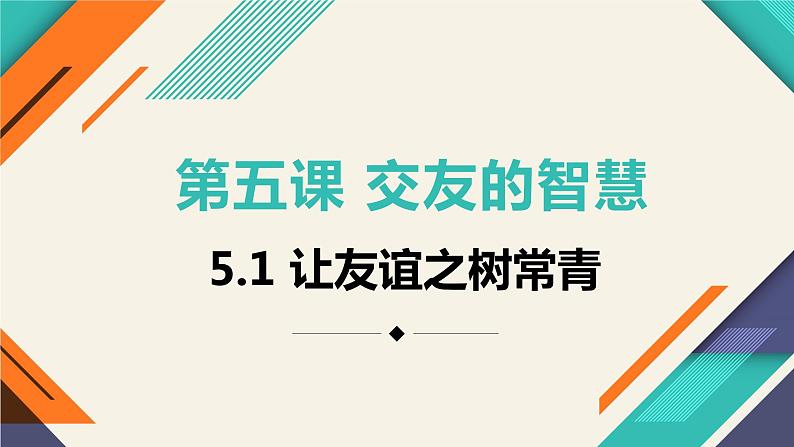 5.1让友谊之树常青 课件02