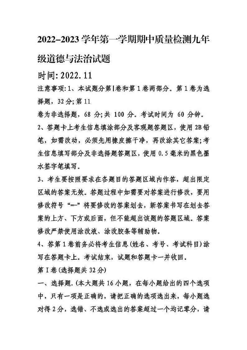 2022-2023学年第一学期期中质量检测九年级道德与法治试题（含答案）第1页