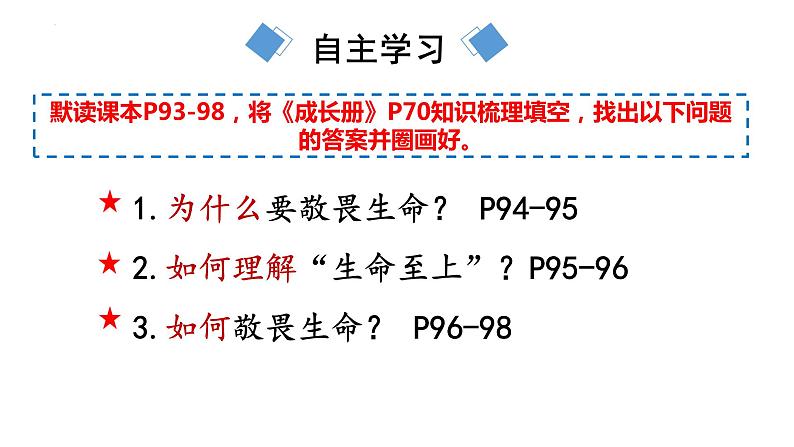 8.2敬畏生命课件03