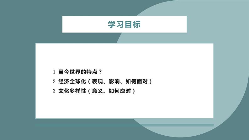 1.1 开放互动的世界 课件-2021-2022学年部编版道德与法治九年级下册02