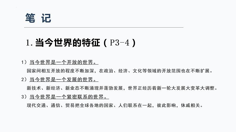 1.1 开放互动的世界 课件-2021-2022学年部编版道德与法治九年级下册04