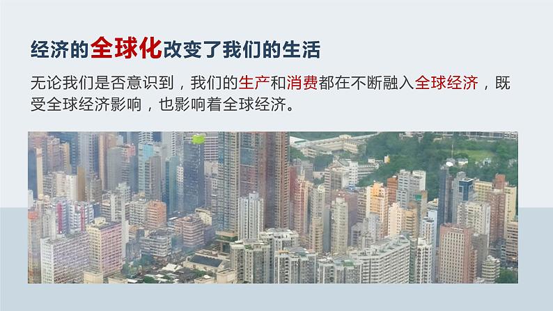 1.1 开放互动的世界 课件-2021-2022学年部编版道德与法治九年级下册05