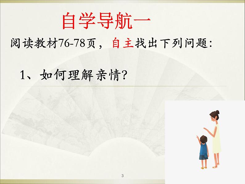 7.2 爱在家人间 课件-2022-2023学年部编版道德与法治七年级上册第3页