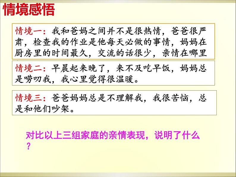 7.2 爱在家人间 课件-2022-2023学年部编版道德与法治七年级上册第6页