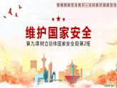 9.2 维护国家安全 课件-2022-2023学年部编版道德与法治八年级上册
