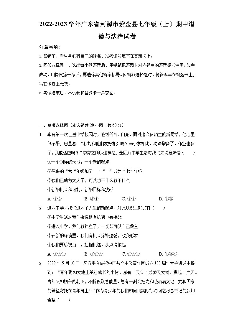 2022-2023学年广东省河源市紫金县七年级（上）期中道德与法治试卷（含解析）第1页