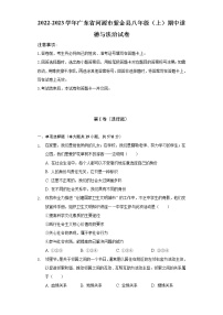 2022-2023学年广东省河源市紫金县八年级（上）期中道德与法治试卷（含解析）