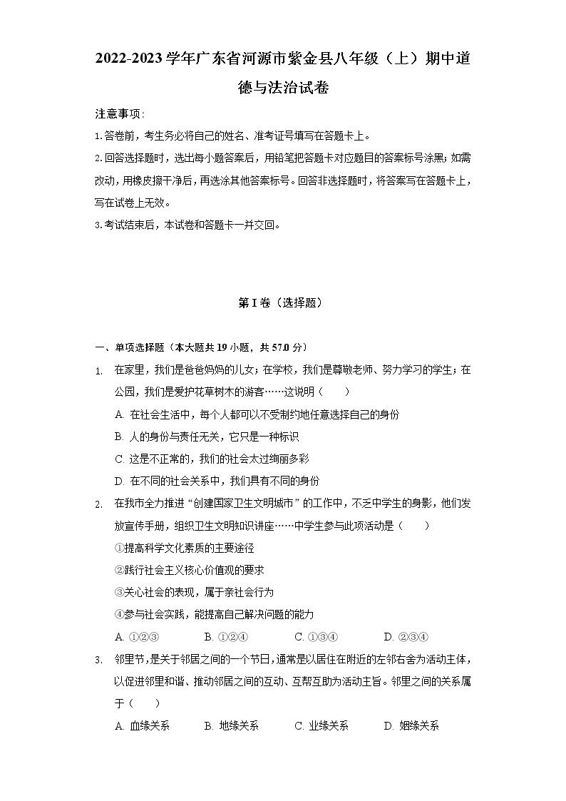 2022-2023学年广东省河源市紫金县八年级（上）期中道德与法治试卷（含解析）01