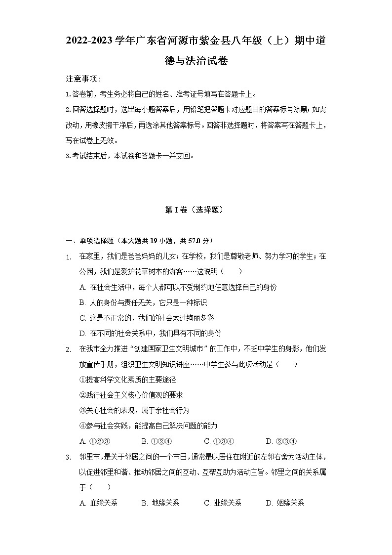 2022-2023学年广东省河源市紫金县八年级（上）期中道德与法治试卷（含解析）第1页