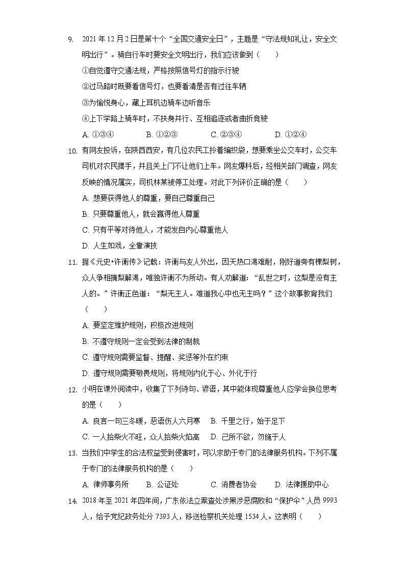 2022-2023学年广东省河源市紫金县八年级（上）期中道德与法治试卷（含解析）第3页