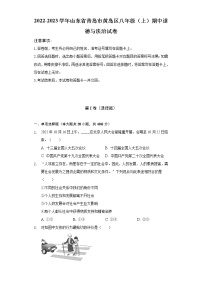 2022-2023学年山东省青岛市黄岛区八年级（上）期中道德与法治试卷（含解析）