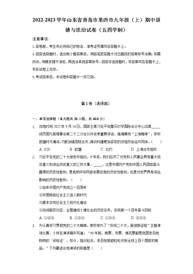 2022-2023学年山东省青岛市莱西市九年级（上）期中道德与法治试卷（五四学制）（含解析）第1页
