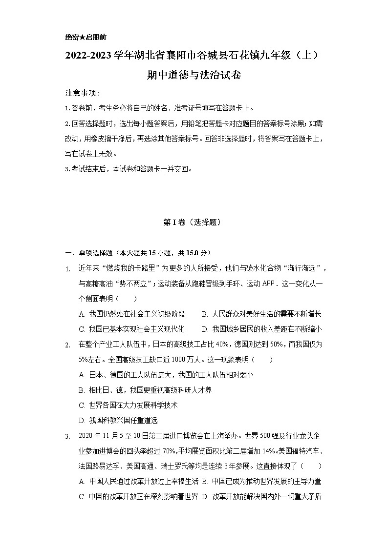2022-2023学年湖北省襄阳市谷城县石花镇九年级（上）期中道德与法治试卷（含解析）第1页