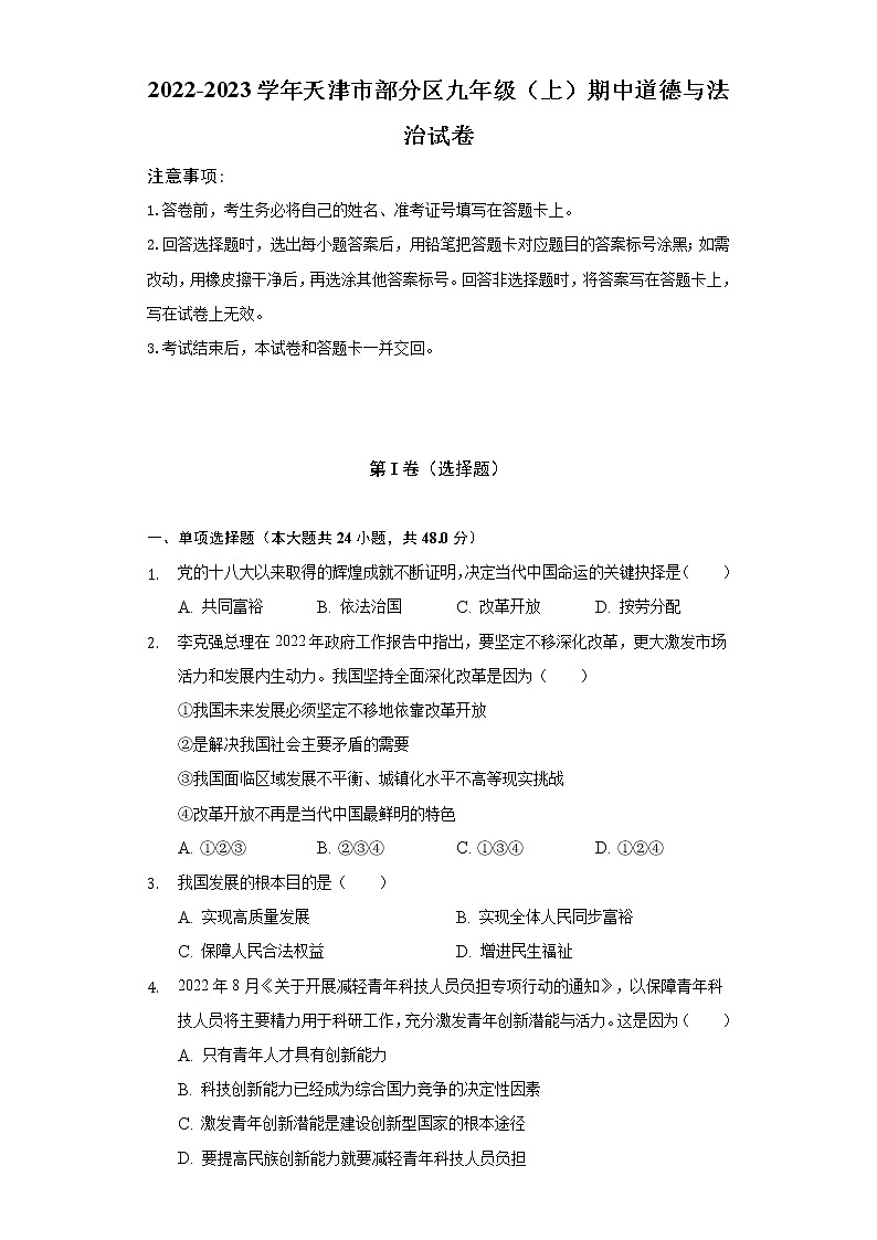 2022-2023学年天津市部分区九年级（上）期中道德与法治试卷（含解析）第1页