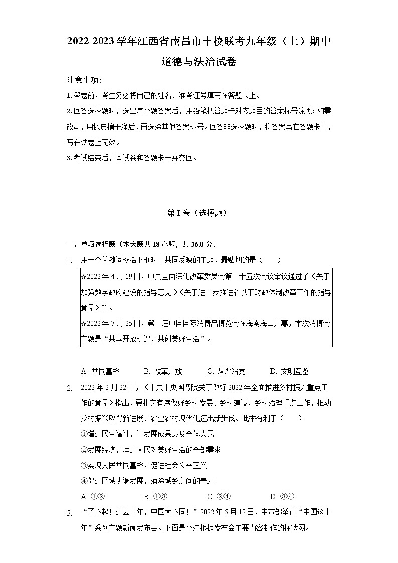 2022-2023学年江西省南昌市十校联考九年级（上）期中道德与法治试卷（含解析）第1页