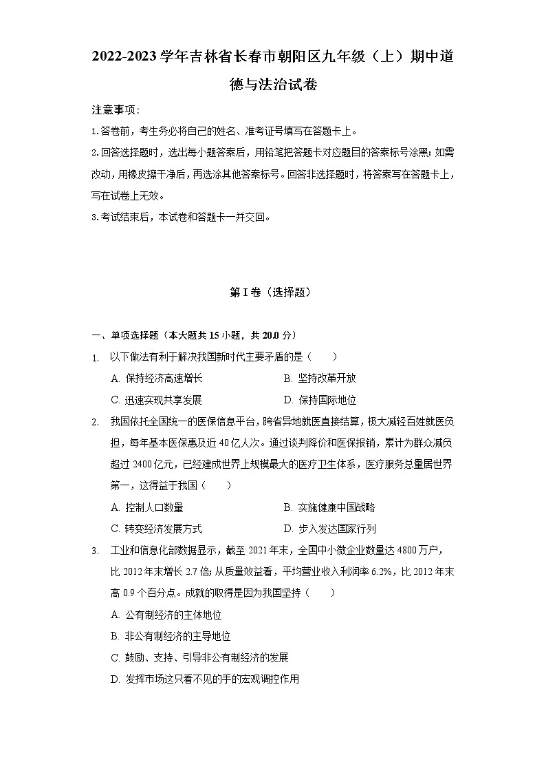 2022-2023学年吉林省长春市朝阳区九年级（上）期中道德与法治试卷（含解析）第1页