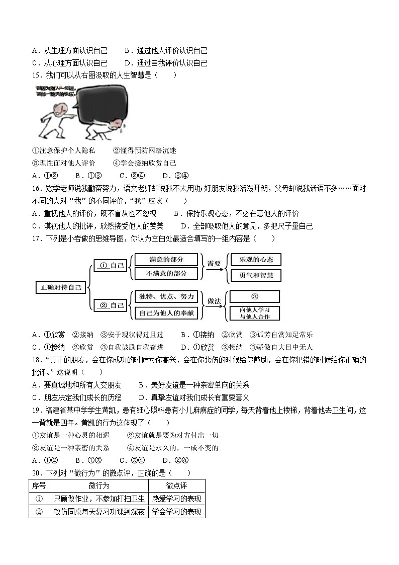 福建省龙岩市永定区2022-2023学年七年级上学期期中道德与法治试题(含答案)03