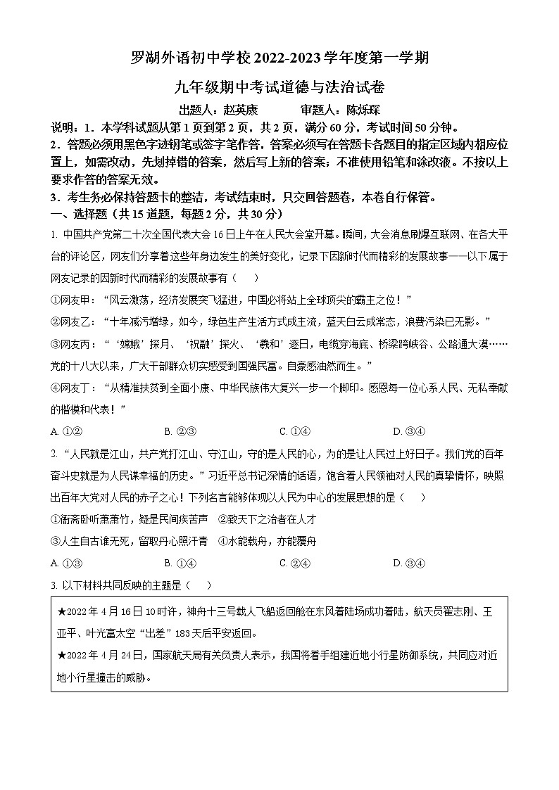 广东省深圳市罗湖外国语学校初中部2022-2023学年九年级上学期期中道德与法治试题(含答案)第1页