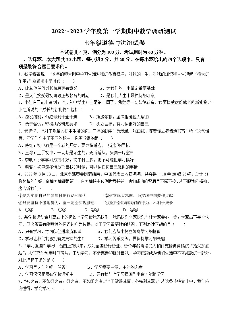 广东省湛江市徐闻县2022-2023学年七年级上学期期中道德与法治试题(含答案)第1页