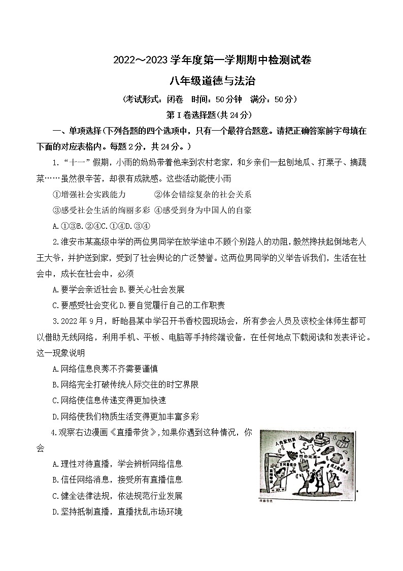 江苏省淮安市盱眙县 2022-2023学年八年级上学期期中检测道德与法治试题(含答案)第1页