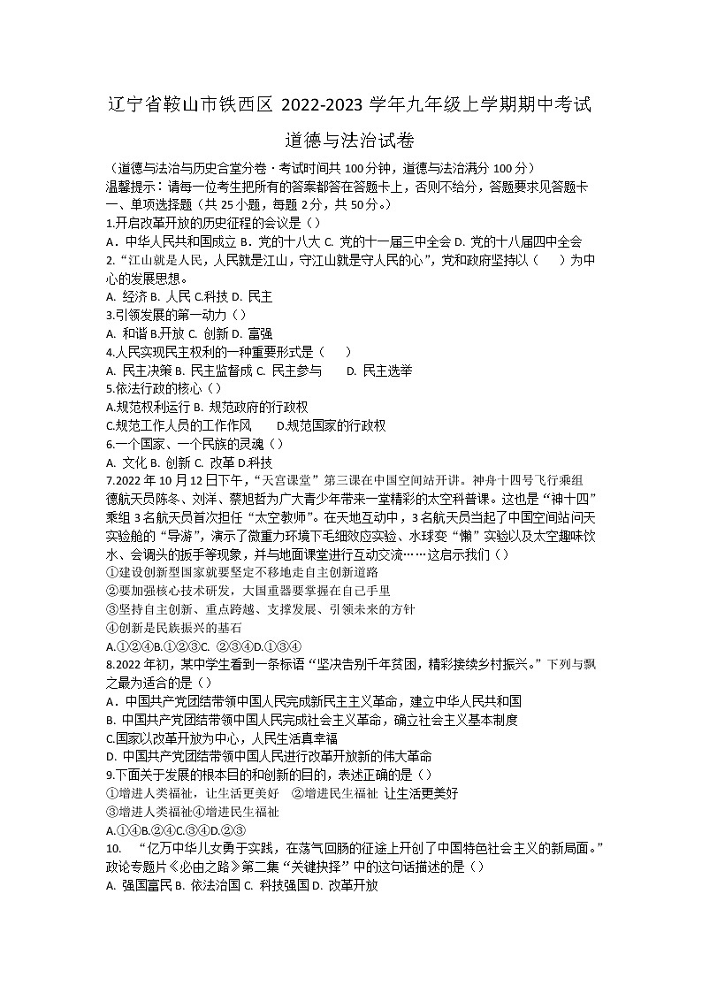 辽宁省鞍山市铁西区2022-2023学年九年级上学期期中考试道德与法治试卷(含答案)第1页