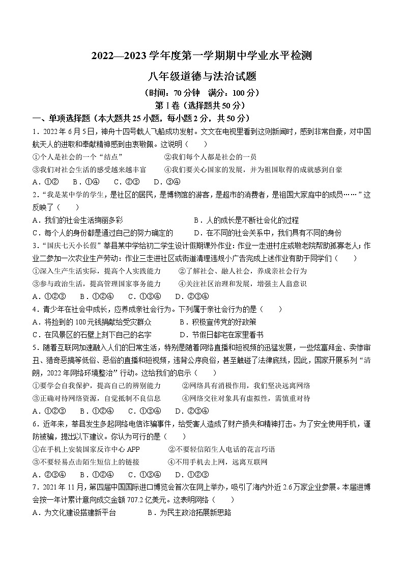 山东省聊城市莘县2022-2023学年八年级上学期期中道德与法治试题(含答案)第1页