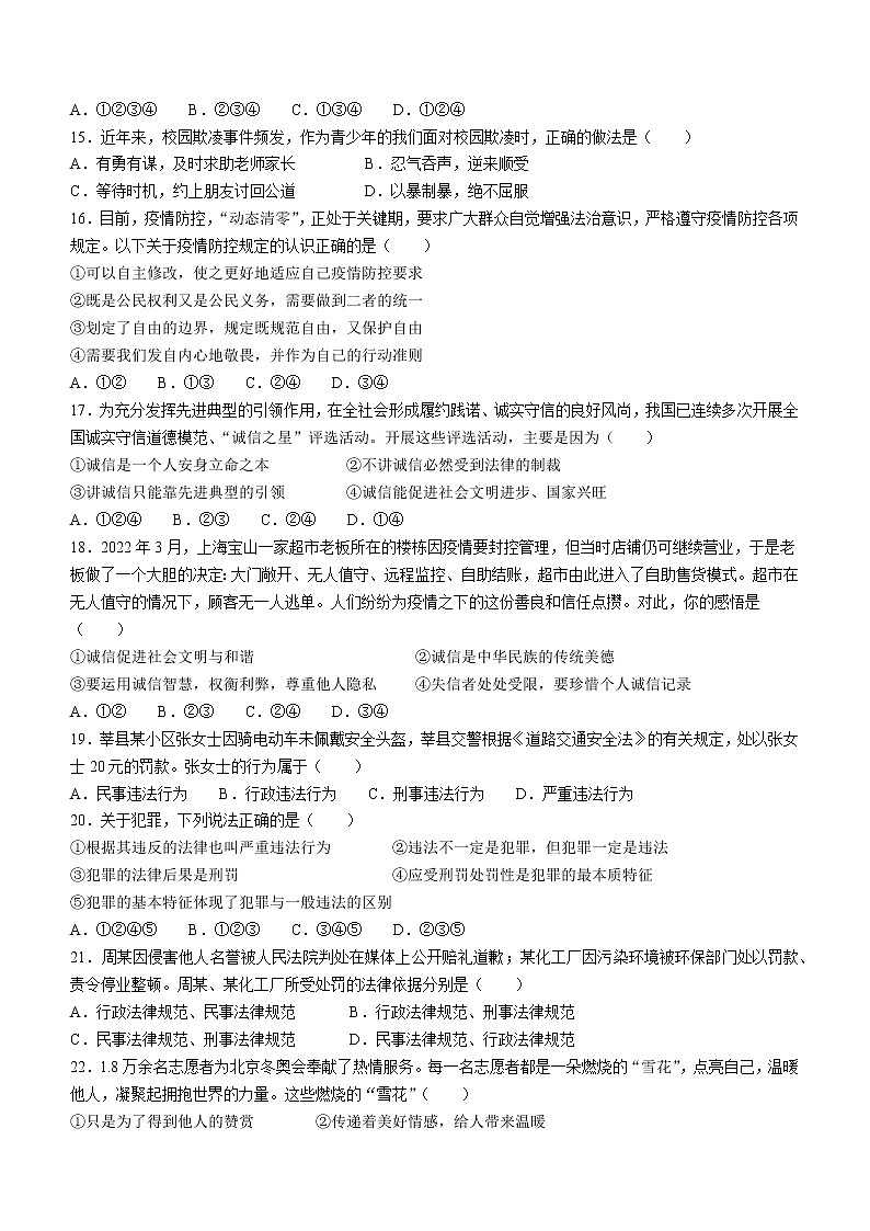 山东省聊城市莘县2022-2023学年八年级上学期期中道德与法治试题(含答案)第3页