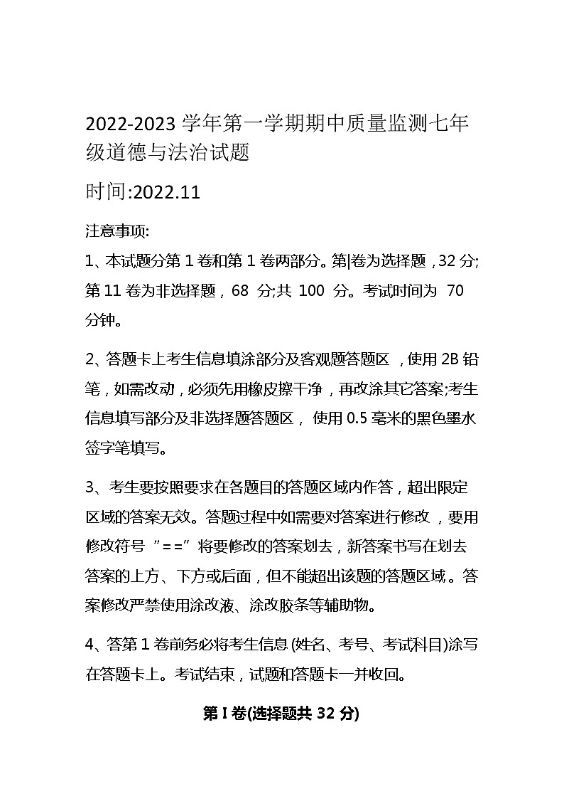 山东省夏津县第四中学 2022-2023学年七年级上学期期中质量监测道德与法治试题(含答案)第1页