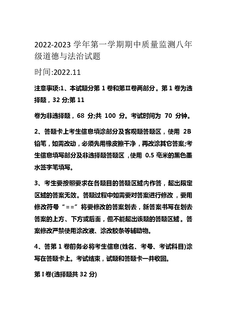 山东省夏津县第四中学2022-2023学年八年级上学期期中质量监测道德与法治试题(含答案)第1页