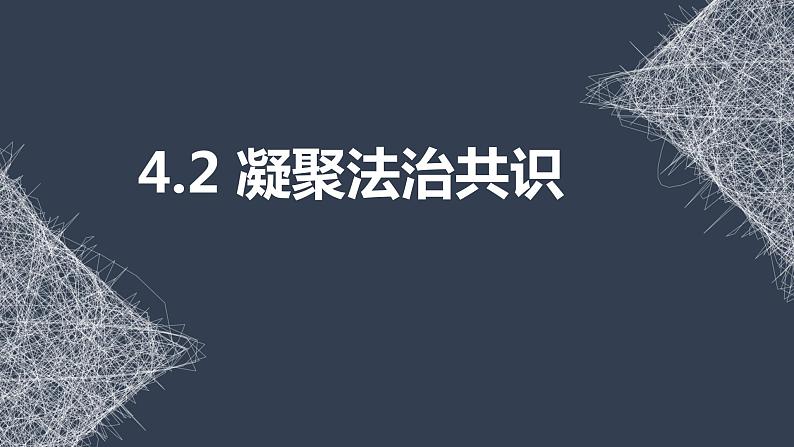 4.2 凝聚法治共识 课件第1页